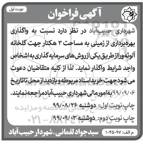 فراخوان, فراخوان واگذاری بهره برداری از زمینی به مساحت 3 هکتار جهت گلخانه آلوئه ورا