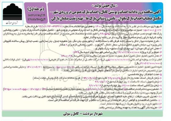 مناقصه پروژه ادامه احداث و پوشش کانال و احداث پارک عمومی