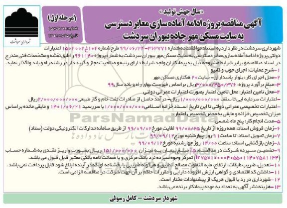 مناقصه ادامه آماده سازی معابر دسترسی به سایت مسکن مهر