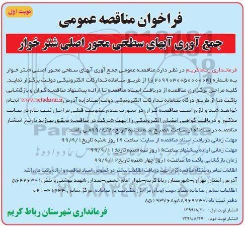 فراخوان مناقصه ، فراخوان مناقصه جمع آوری آبهای سطحی محور اصلی