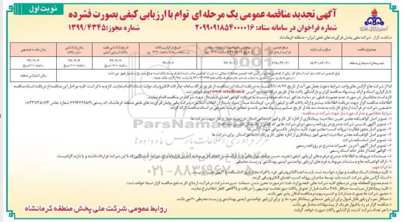 تجدید مناقصه عمومی ,  مناقصه خودروهای استیجاری منطقه - تجدید 