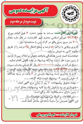 مزایده مزایده فروش 2000 متر مربع زمین نوبت دوم مرحله دوم