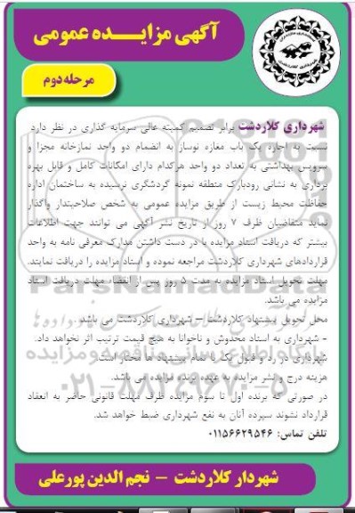 مزایده، مزایده اجاره یک باب مغازه نوساز به انضمام دو واحد نمازخانه مجزا و سرویس بهداشتی ... - مرحله دوم