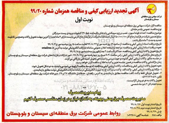 مناقصه، مناقصه احداث فونداسیون، نصب برج و سیمکشی پایه های باقیمانده تجدید 