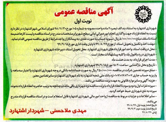 مناقصه ، مناقصه واگذاری انجام امور عمرانی 