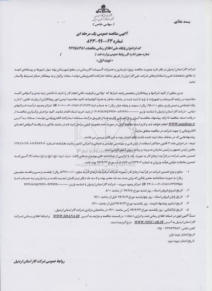 مناقصه پروژه بازسازی و تعمیرات تاسیسات گازرسانی 