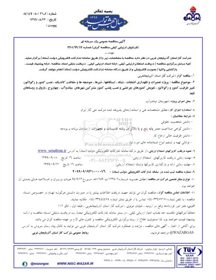 فراخوان پروژه تعمیرات و نگهداری انشعابات ، شبکه ، ایستگاه ها 