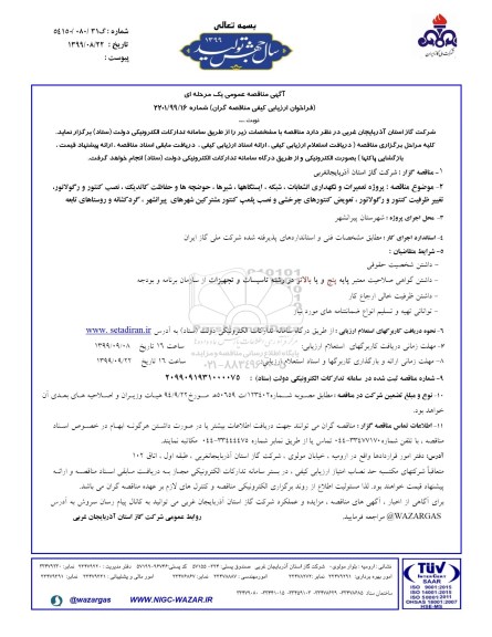 فراخوان پروژه تعمیرات و نگهداری انشعابات ، شبکه ، ایستگاه ها 