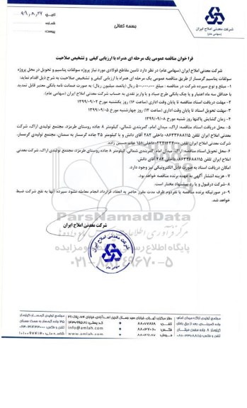 مناقصه, مناقصه تامین مقاطع فولادی