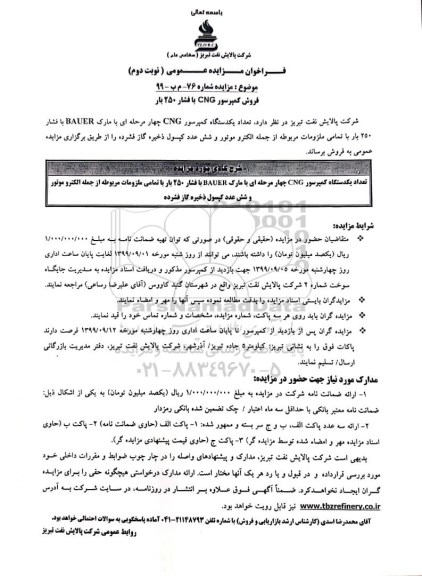 فراخوان، فراخوان مزایده فروش کمپرسور CNG با فشار 250 بار - نوبت دوم