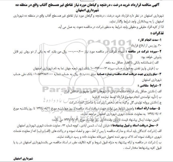 مناقصه, مناقصه خرید درخت، درختچه و گیاهان 99.8.21