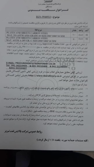 مناقصه،مناقصه تامین کالای PLATES AND SHEETS CARBON STEEL