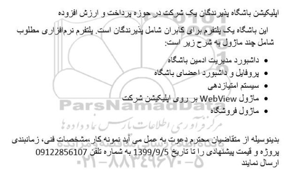 مناقصه, مناقصه پلتفرم نرم افزاری