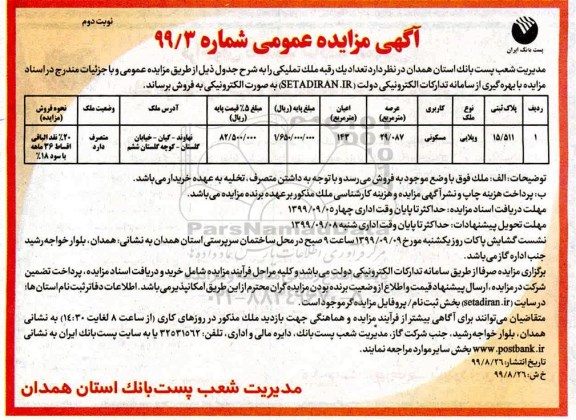 مزایده,مزایده فروش یک رقبه ملک تملیکی 143 مترمربع نوبت دوم 