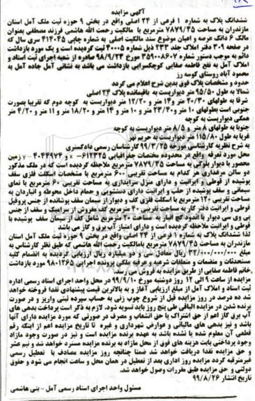 مزایده ششدانگ پلاک شماره 1 فرعی از 24 اصلی