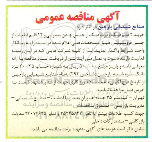 آگهی مناقصه عمومی , مناقصه خرید 2 قلم دیگ و درب