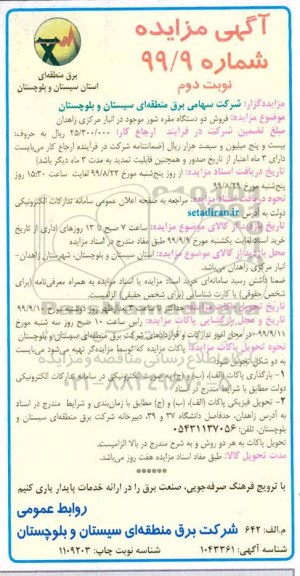 مزایده, مزایده فروش دو دستگاه مقره شور
