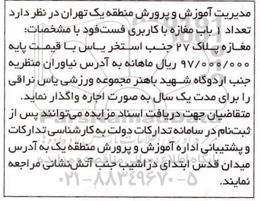 مزایده ، مزایده اجاره تعداد 1 باب مغازه با کاربری فست فود