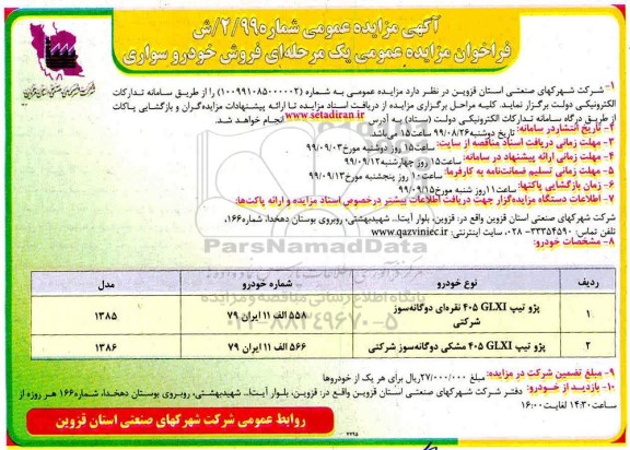 مزایده عمومی, مزایده عمومی فروش خودرو سواری 