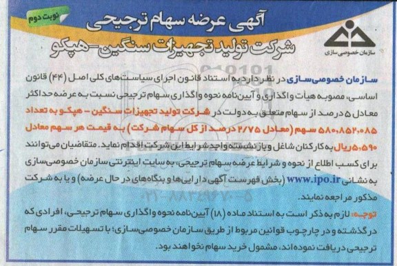 آگهی عرضه سهام ترجیحی - نوبت دوم