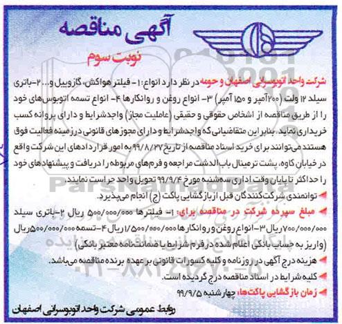 مناقصه, مناقصه انواع فیلتر هواکش ، گازوییل و...  نوبت سوم