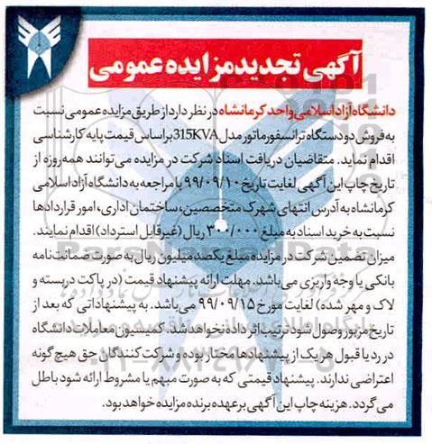 تجدید مزایده فروش دو دستگاه ترانسفورماتور مدل 315KVA