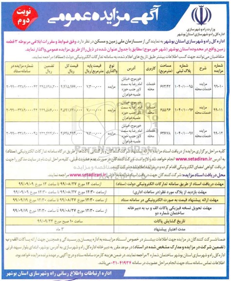 مزایده واگذاری سه قطعه زمین با کاربری خدمات محله - نوبت دوم