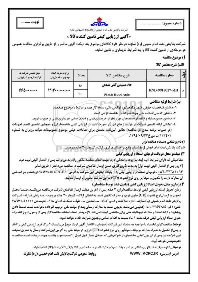 ارزیابی کیفی تامین کنندگان, ارزیابی کیفی تامین کنندگان کلاه عملیاتی آتش نشانان ...