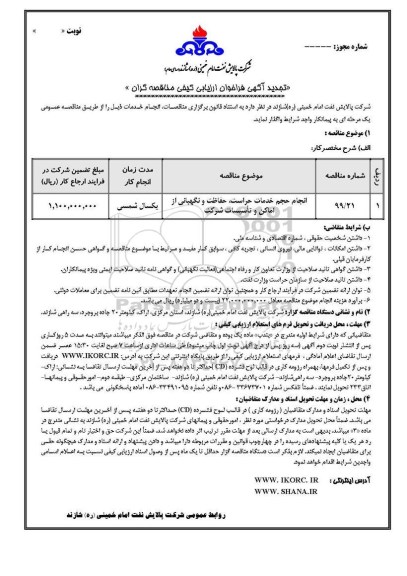 فراخوان ارزیابی کیفی، فراخوان ارزیابی کیفی انجام حجم خدمات حراست، حفاظت و نگهبانی ...  