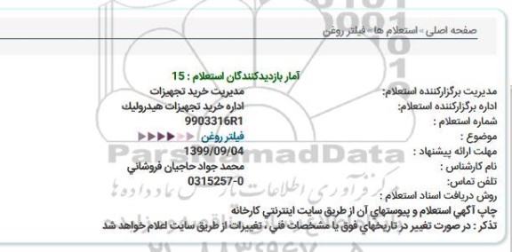 استعلام, استعلام  فیلتر روغن 