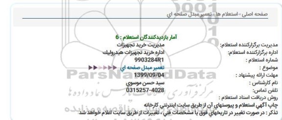 استعلام , استعلام تعمیر مبدل صفحه ای
