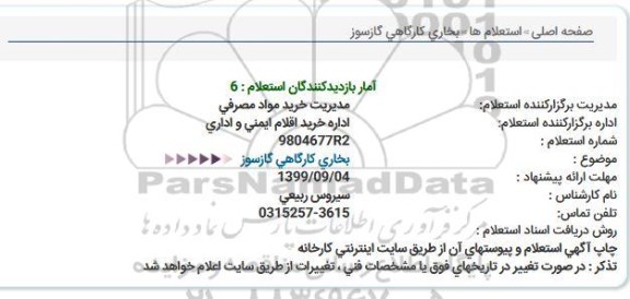 استعلام ، استعلام بخاری کارگاهی گازسوز