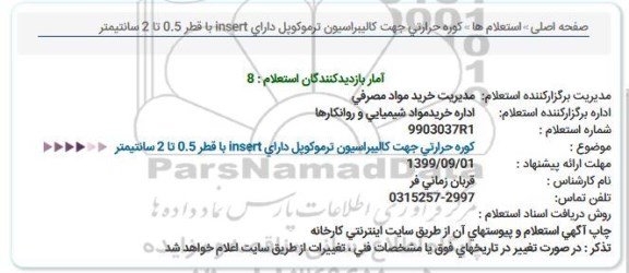 استعلام کوره حرارتی