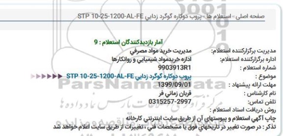 استعلام پروب دوكاره گوگرد زدایی