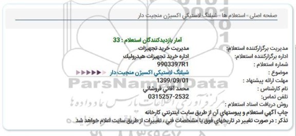 استعلام، استعلام شیلنگ لاستیکی اکسیژن منجیت دار