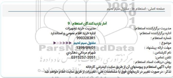 استعلام,استعلام مفتول سیم لحیم  