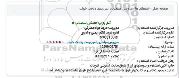 استعلام استعلام سرویس مبلمان با میز وسط  و تخت خواب 