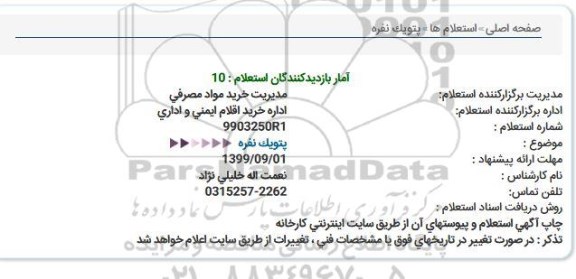 استعلام, استعلام ​پتو یک نفره 