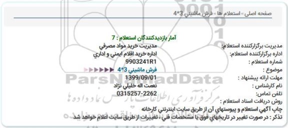 استعلام فرش ماشینی  