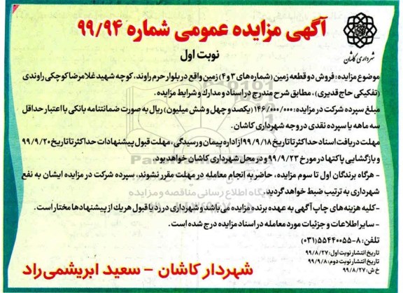 آگهی مزایده ،مزایده فروش دو قطعه زمین نوبت اول