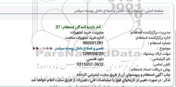 استعلام، استعلام تعمیر و اصلاح داخل پوسته سیلندر  