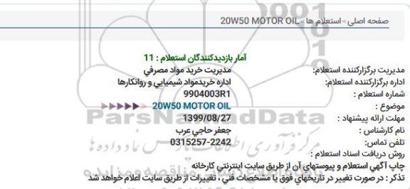 استعلام, استعلام W50 MOTOR OIL 20 