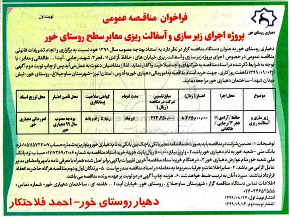 مناقصه ،مناقصه پروژه اجرای زیرسازی و آسفالت ریزی معابر 