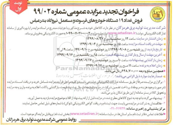 تجدید فراخوان مزایده عمومی, تجدید فراخوان مزایده فروش تعداد 19 دستگاه خودروهای فرسوده و مستعمل