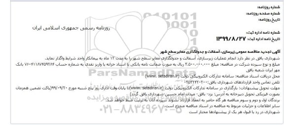 تجدید مناقصه، مناقصه انجام عملیات زیرسازی، آسفالت و جدول گذاری معابر سطح شهر - تجدید 