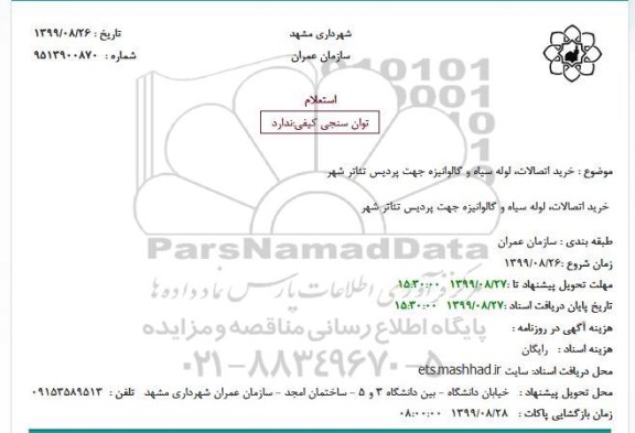 استعلام, استعلام خرید اتصالات، لوله سیاه و گالوانیزه