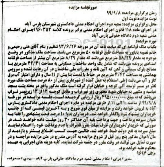 آگهی مزایده ،مزایده ملک قولنامه ای 50 مترمربع نوبت اول