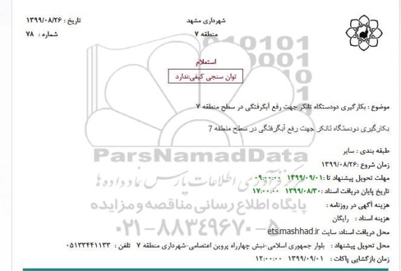 استعلام, استعلام بکارگیری دودستگاه تانکر جهت رفع آبگرفتگی