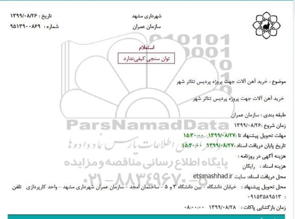 استعلام خرید آهن آلات جهت پروژه پردیس تئاتر شهر
