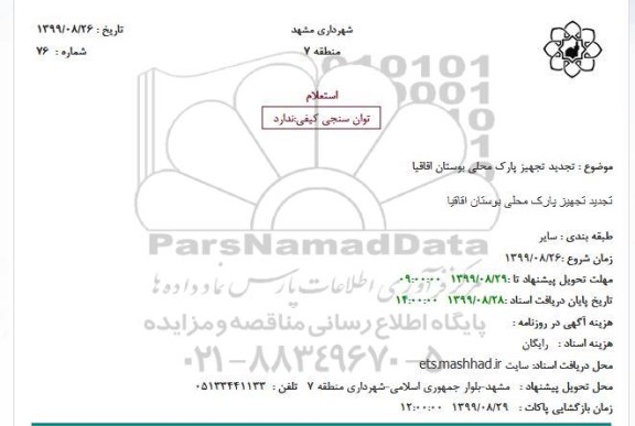 استعلام, استعلام  تجدید تجهیز پارک محلی بوستان